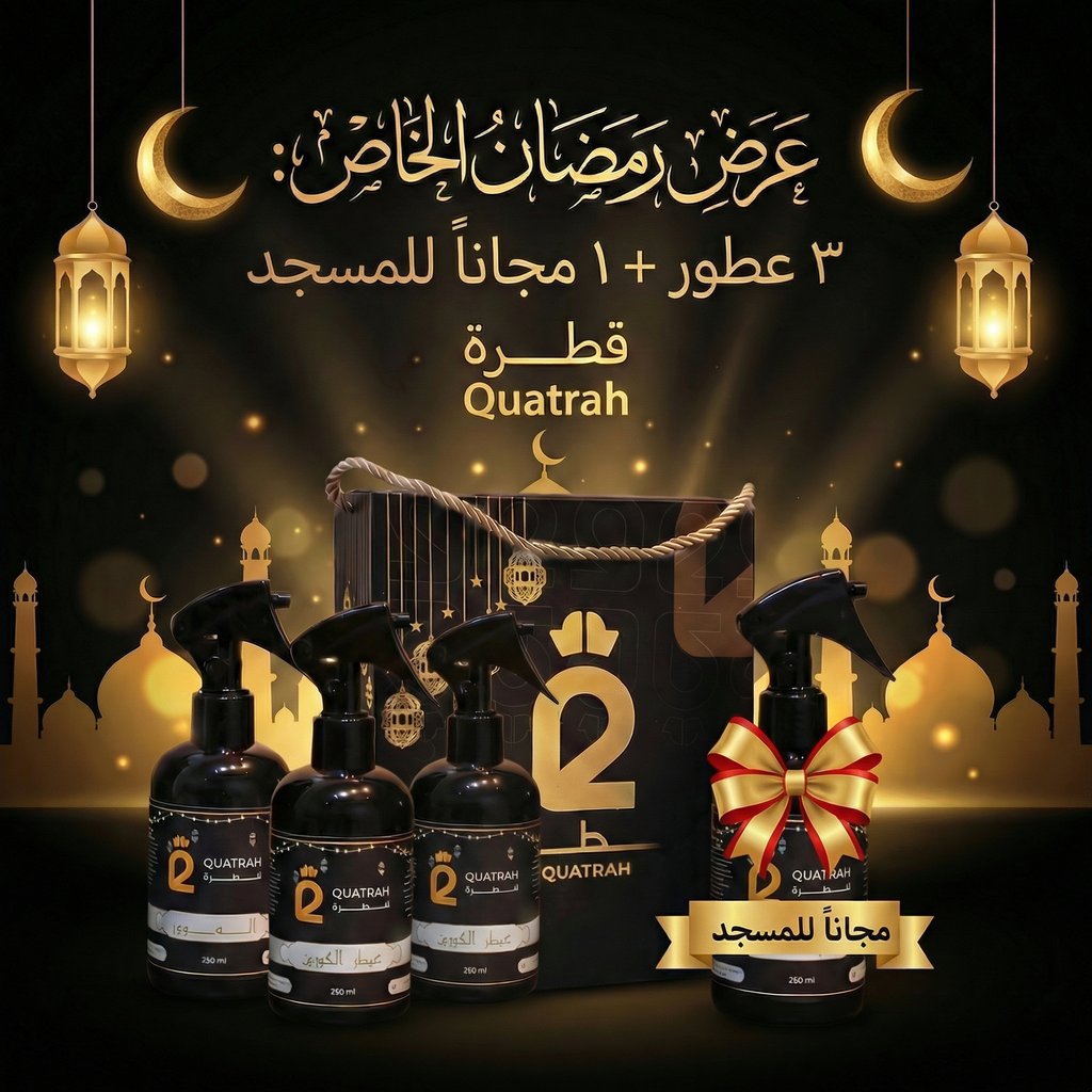 🌙 باقة رمضان – عطّر دارك وأكسب الأجر